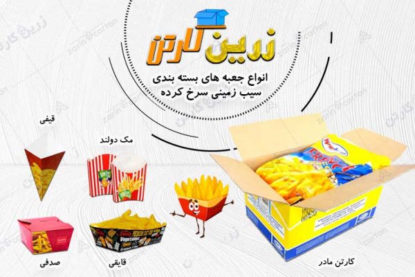 جعبه و کارتن سیب زمینی سرخ شده