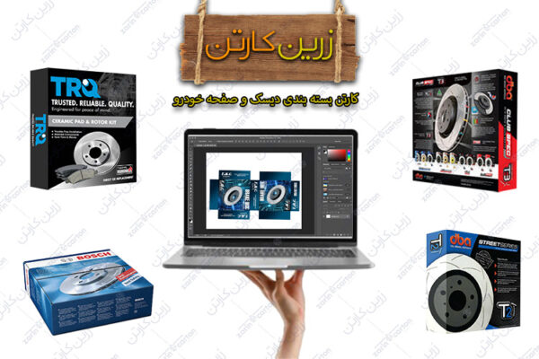کارتن بسته بندی دیسک و صفحه خودرو