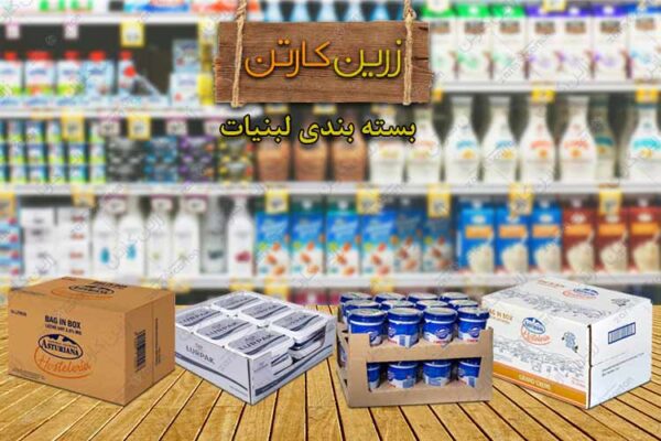 جعبه بسته بندی لبنیات