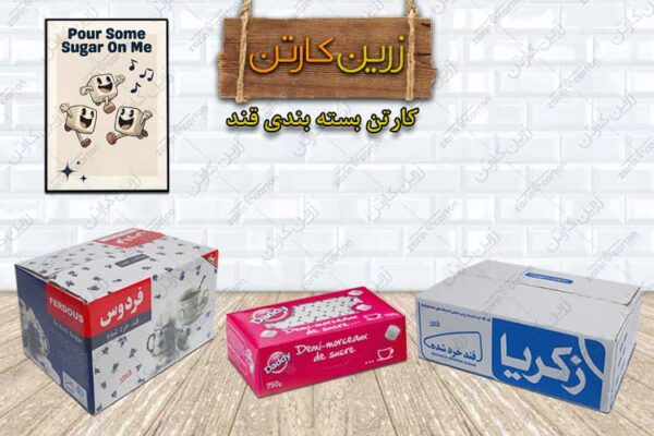 کارتن بسته بندی قند