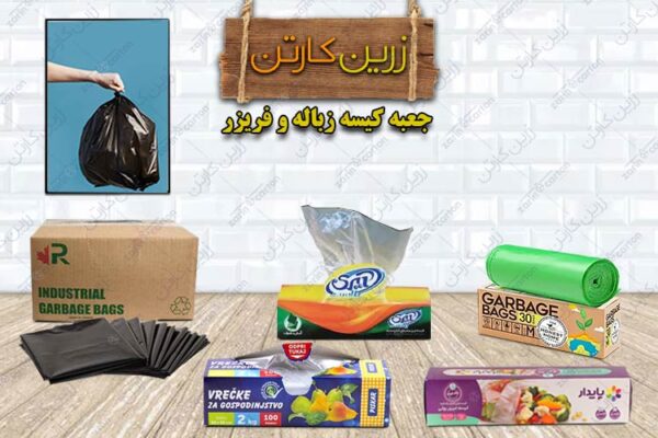 جعبه کیسه زباله و فریزر