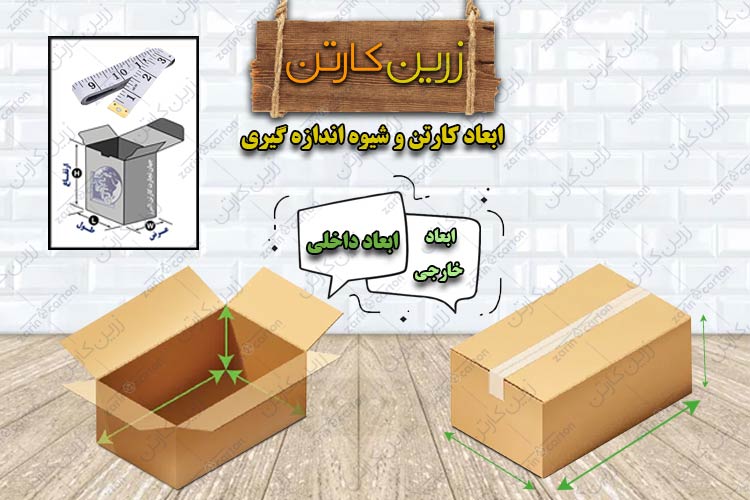 ابعاد کارتن و نحوه اندازه گیری برای کارتن سازی 01