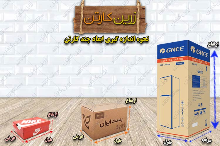 ابعاد کارتن و نحوه اندازه گیری برای کارتن سازی 02