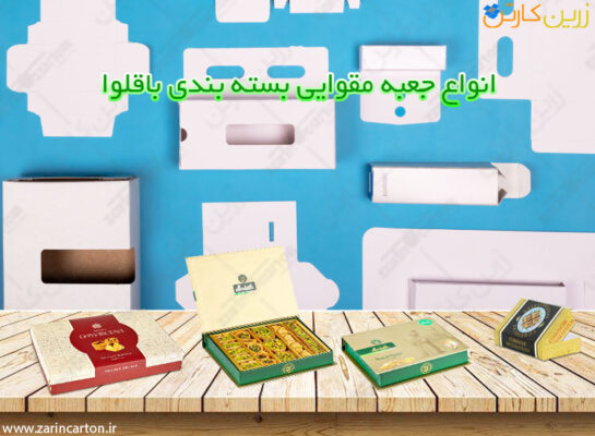 خرید جعبه بسته بندی باقلوا در انواع مختلف مدل زیره رویه، کیبوردی و کشویی